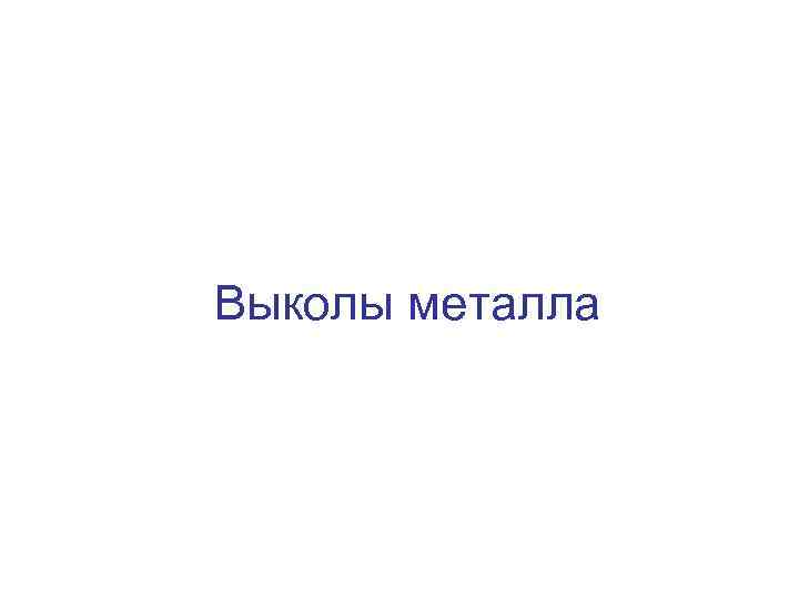 Выколы металла 