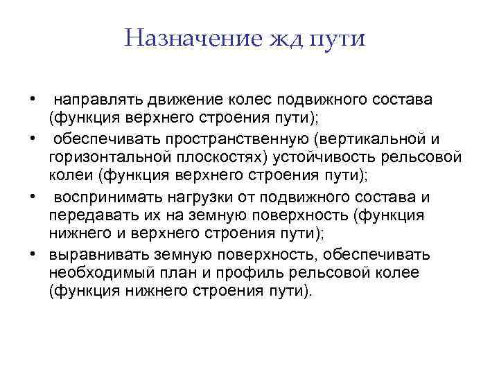 Путь предназначен. Назначение железнодорожного пути. Назначение ЖД пути. Путь назначения. Главные функции железнодорожного пути это.