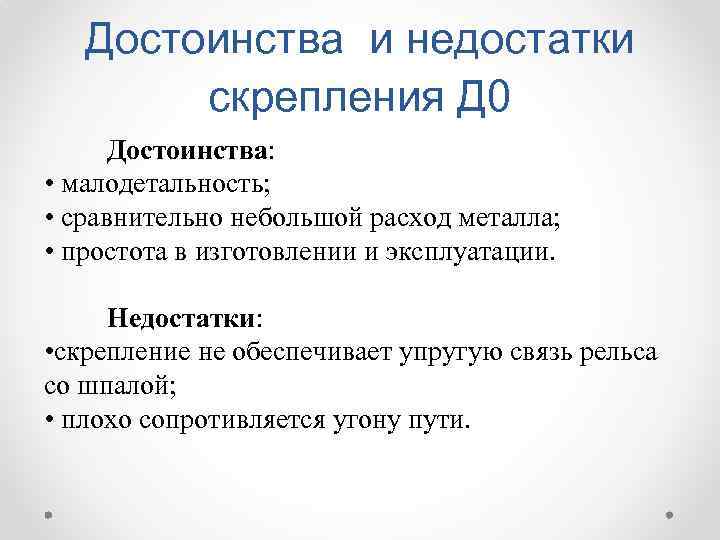 Достоинства и недостатки скрепления Д 0 Достоинства: • малодетальность; • сравнительно небольшой расход металла;