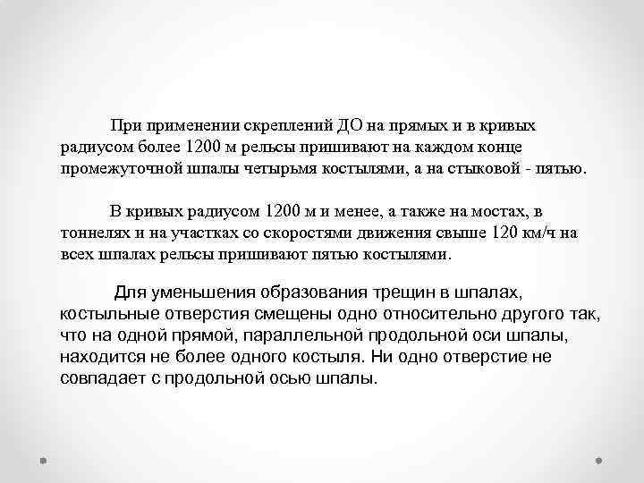 При применении скреплений ДО на прямых и в кривых радиусом более 1200 м рельсы