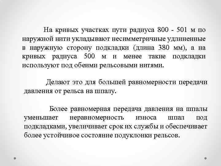 На кривых участках пути радиуса 800 - 501 м по наружной нити укладывают несимметричные