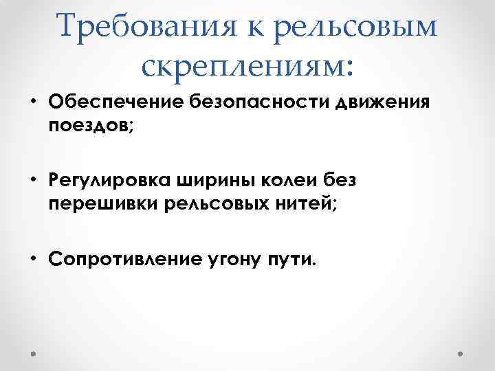 Требования к рельсовым скреплениям: • Обеспечение безопасности движения поездов; • Регулировка ширины колеи без