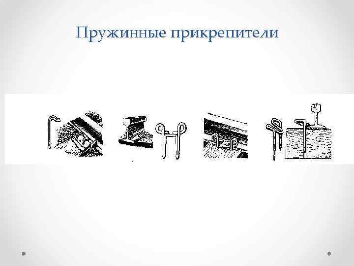 Пружинные прикрепители 