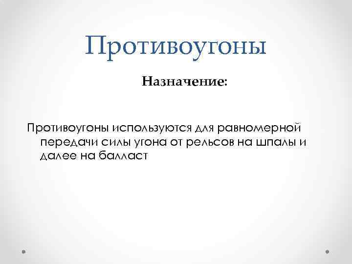 Противоугоны Назначение: Противоугоны используются для равномерной передачи силы угона от рельсов на шпалы и