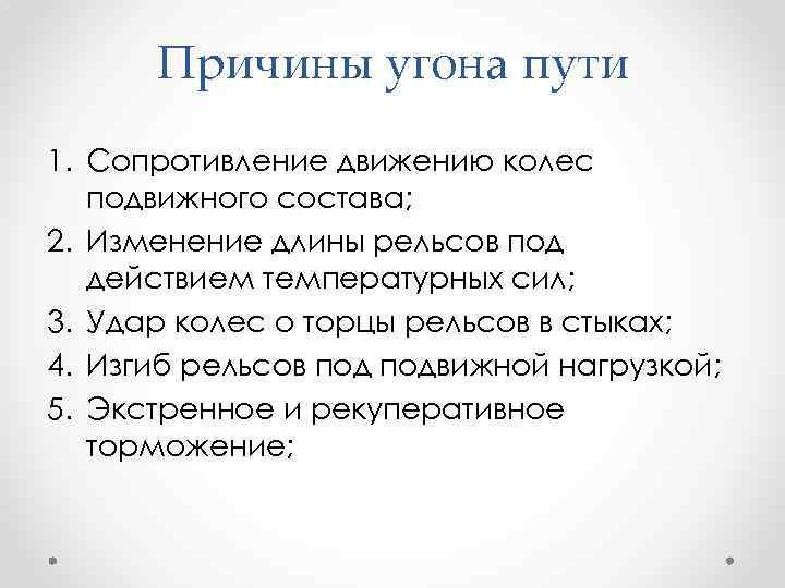 Причины и пути. Понятие угона бесстыкового пути. Признаки угона пути. .Что такое угон пути, причины угона. Для предотвращения угона пути.