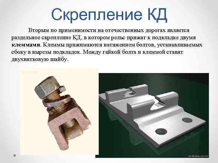 Типы скрепления рельсов. Рельсовое скрепление кд65. Скрепление Фоссло. Кд-65 скрепление.