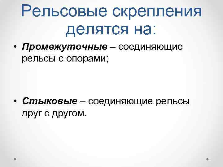 Рельсовые скрепления делятся на: • Промежуточные – соединяющие рельсы с опорами; • Стыковые –