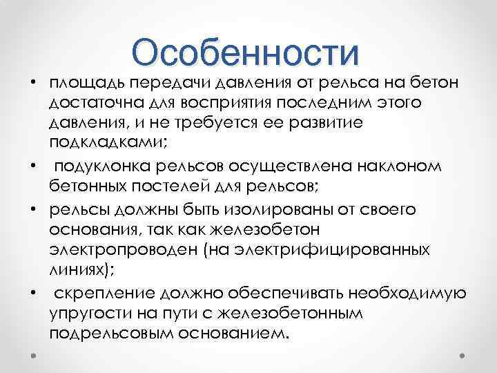 Особенности • площадь передачи давления от рельса на бетон достаточна для восприятия последним этого