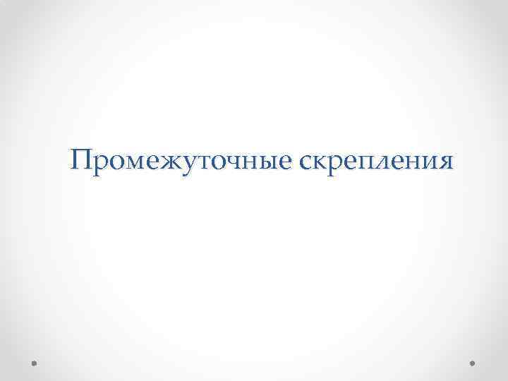 Промежуточные скрепления 