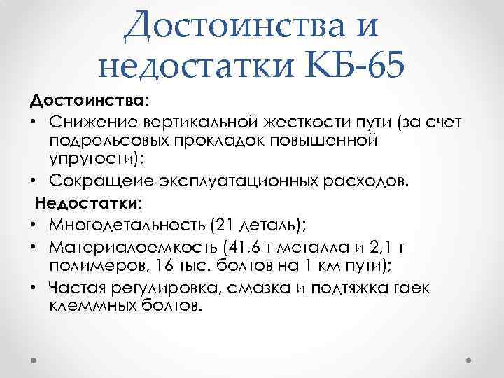 Достоинства и недостатки КБ-65 Достоинства: Достоинства • Снижение вертикальной жесткости пути (за счет подрельсовых