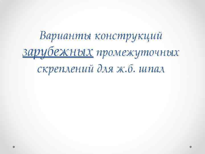 Варианты конструкций зарубежных промежуточных скреплений для ж. б. шпал 