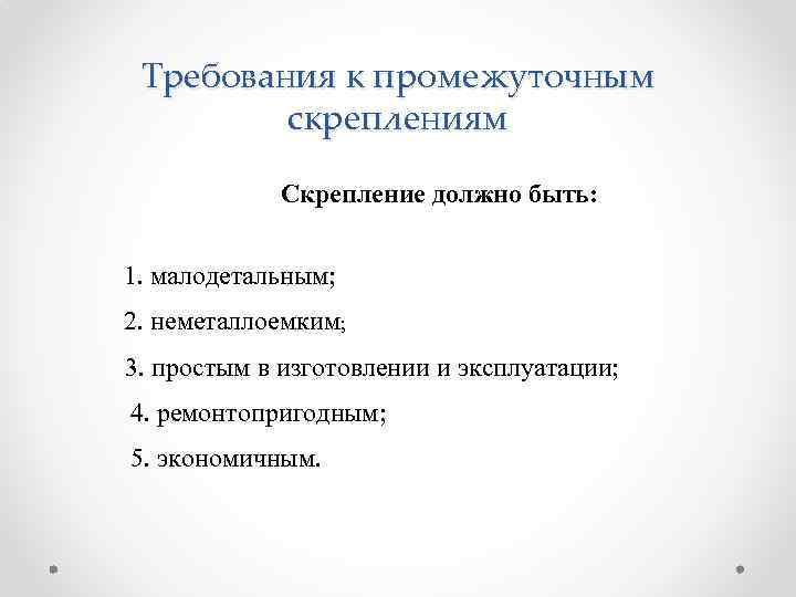 Требования к промежуточным скреплениям Скрепление должно быть: 1. малодетальным; 2. неметаллоемким; 3. простым в