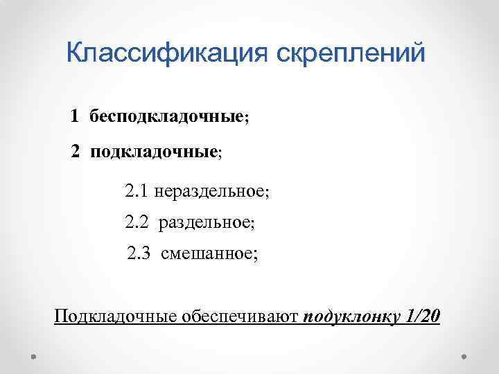Классификация скреплений 1 бесподкладочные; 2. 1 нераздельное; 2. 2 раздельное; 2. 3 смешанное; Подкладочные