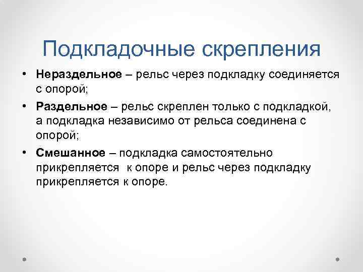 Подкладочные скрепления • Нераздельное – рельс через подкладку соединяется с опорой; • Раздельное –