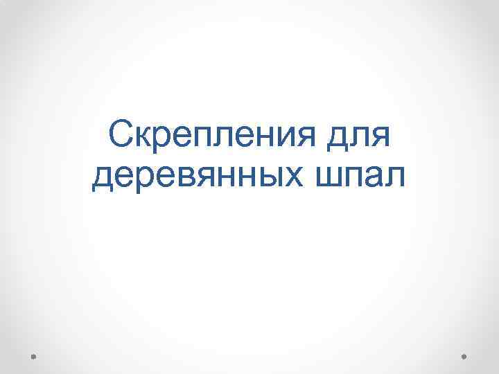 Скрепления для деревянных шпал 