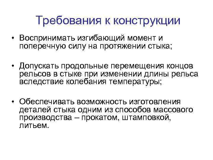 Требования к конструкции • Воспринимать изгибающий момент и поперечную силу на протяжении стыка; •