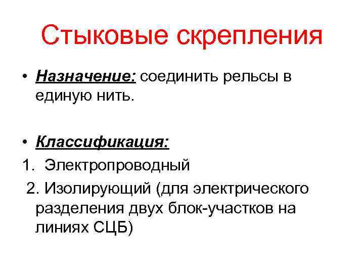 Стыковые скрепления • Назначение: соединить рельсы в единую нить. • Классификация: 1. Электропроводный 2.