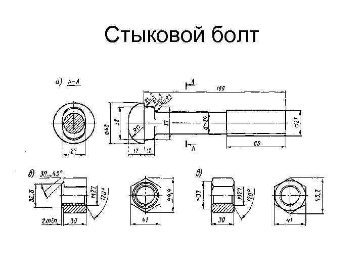 Стыковой болт 