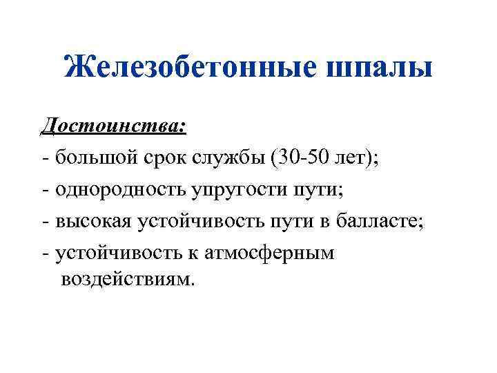 Железобетонные шпалы Достоинства: - большой срок службы (30 -50 лет); - однородность упругости пути;