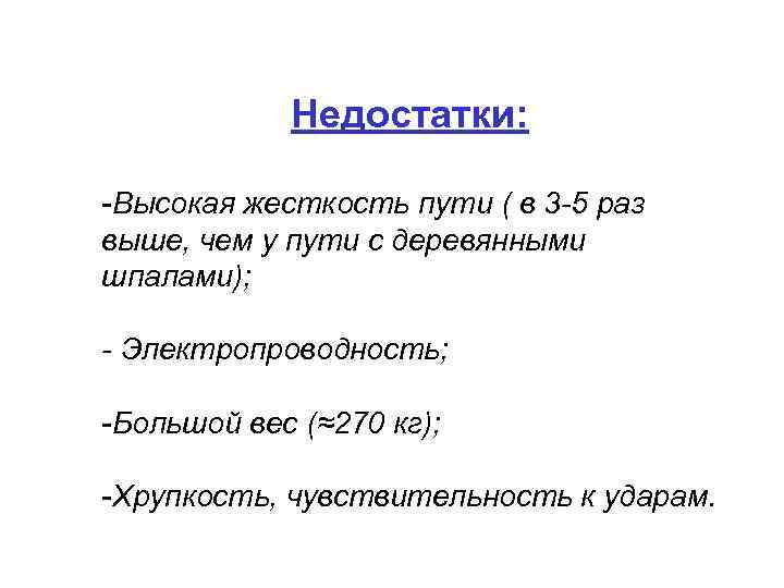 Недостатки: -Высокая жесткость пути ( в 3 -5 раз выше, чем у пути с