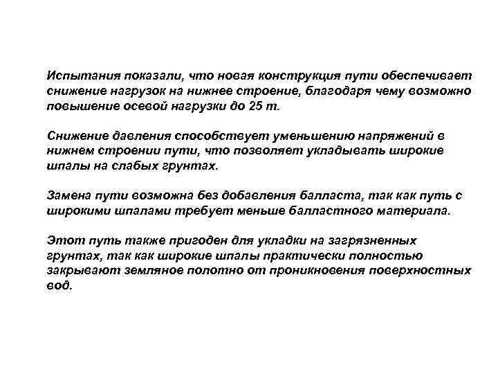 Испытания показали, что новая конструкция пути обеспечивает снижение нагрузок на нижнее строение, благодаря чему