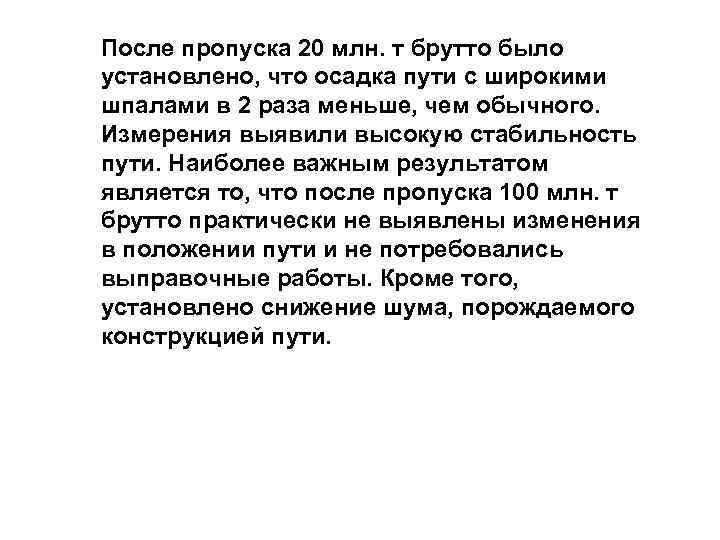 После пропуска 20 млн. т брутто было установлено, что осадка пути с широкими шпалами