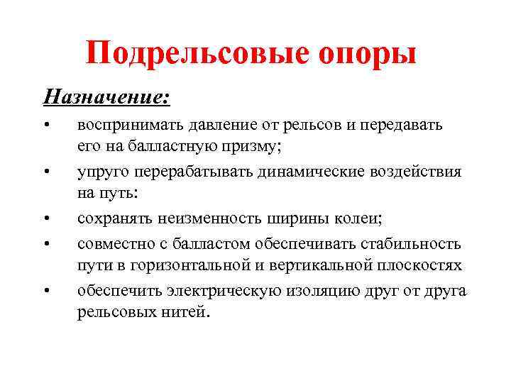 Подрельсовые опоры Назначение: • • • воспринимать давление от рельсов и передавать его на