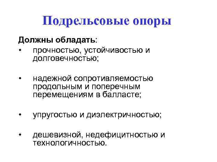 Подрельсовые опоры Должны обладать: • прочностью, устойчивостью и долговечностью; • надежной сопротивляемостью продольным и