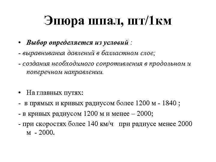 Эпюра шпал, шт/1 км • Выбор определяется из условий : - выравнивания давлений в