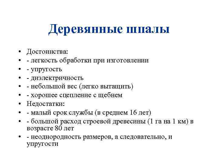 Деревянные шпалы • • • Достоинства: - легкость обработки при изготовлении - упругость -