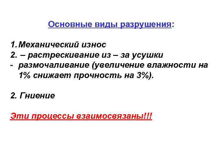 Основные виды разрушения: 1. Механический износ 2. – растрескивание из – за усушки -