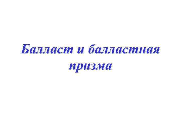 Балласт и балластная призма 