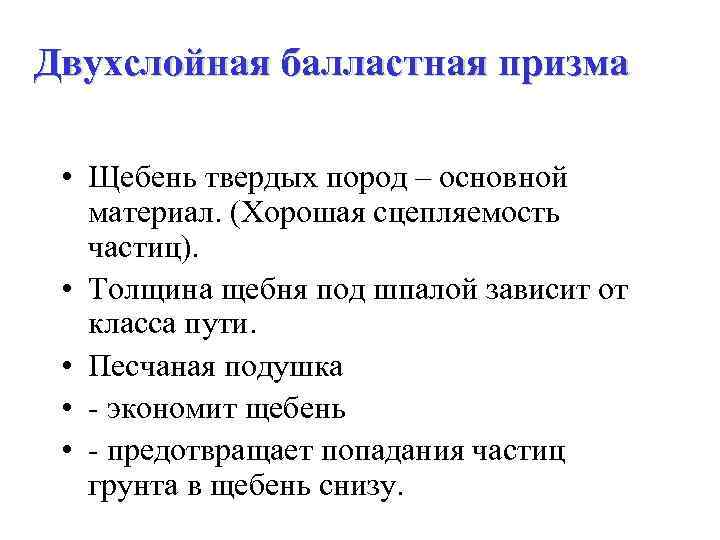 Двухслойная балластная призма • Щебень твердых пород – основной материал. (Хорошая сцепляемость частиц). •