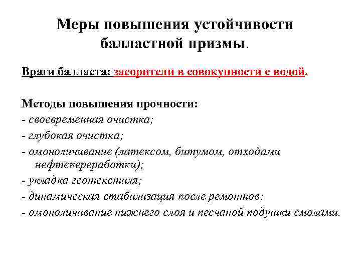 Меры повышения устойчивости балластной призмы. Враги балласта: засорители в совокупности с водой. Методы повышения