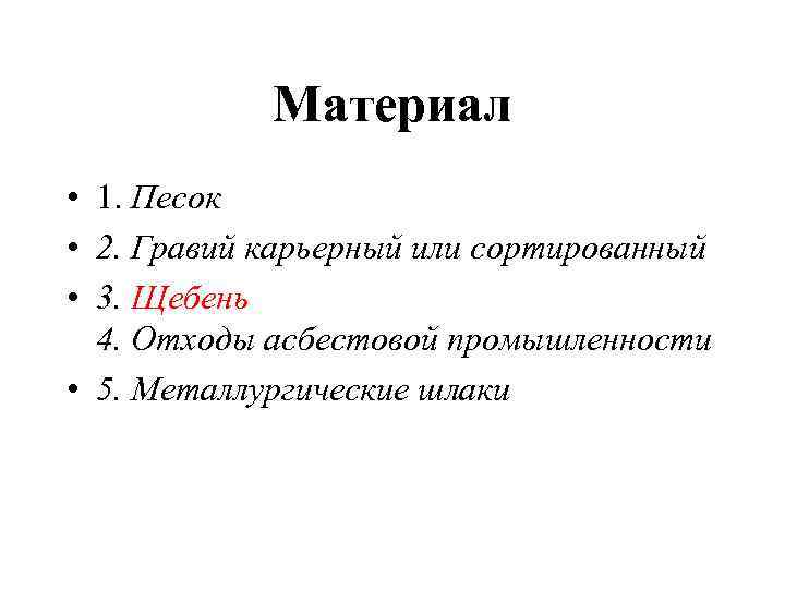 Материал • 1. Песок • 2. Гравий карьерный или сортированный • 3. Щебень 4.