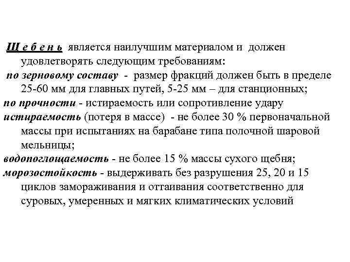 Щ е б е н ь является наилучшим материалом и должен удовлетворять следующим требованиям: