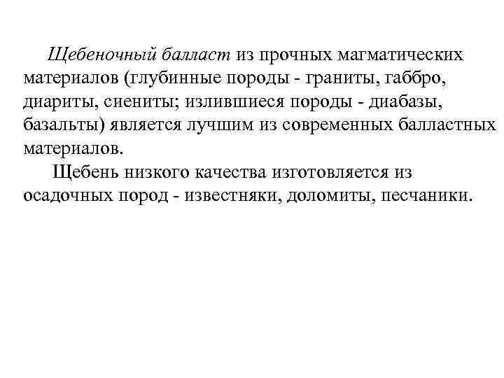 Щебеночный балласт из прочных магматических материалов (глубинные породы - граниты, габбро, диариты, сиениты; излившиеся