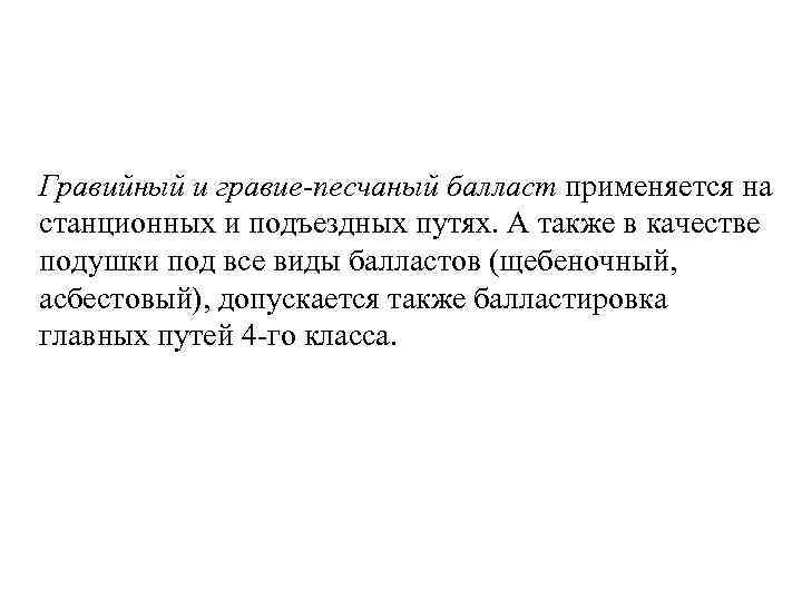 Гравийный и гравие-песчаный балласт применяется на станционных и подъездных путях. А также в качестве