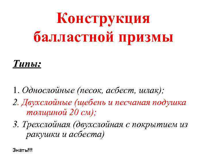 Конструкция балластной призмы Типы: 1. Однослойные (песок, асбест, шлак); 2. Двухслойные (щебень и песчаная