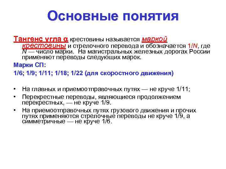 Основные понятия Тангенс угла крестовины называется маркой крестовины и стрелочного перевода и обозначается 1/N,