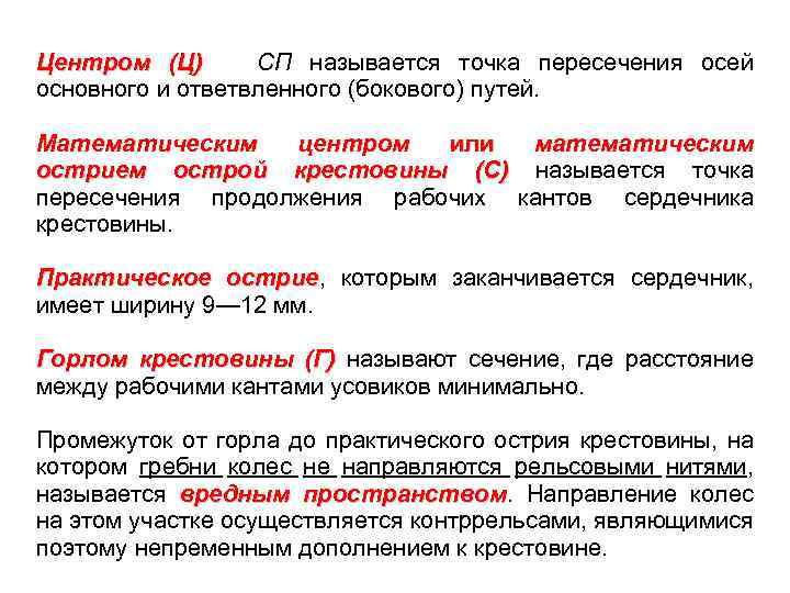 Центром (Ц) СП называется точка пересечения осей основного и ответвленного (бокового) путей. Математическим центром