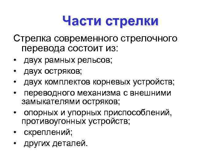 Части стрелки Стрелка современного стрелочного перевода состоит из: • • двух рамных рельсов; двух