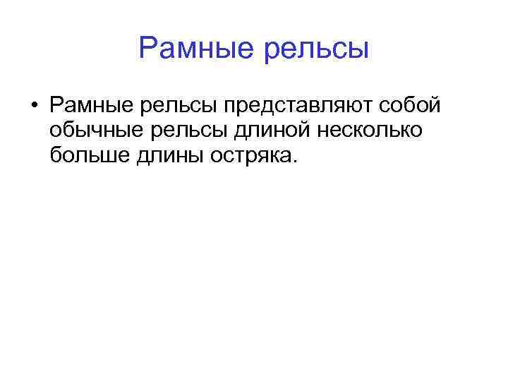 Рамные рельсы • Рамные рельсы представляют собой обычные рельсы длиной несколько больше длины остряка.