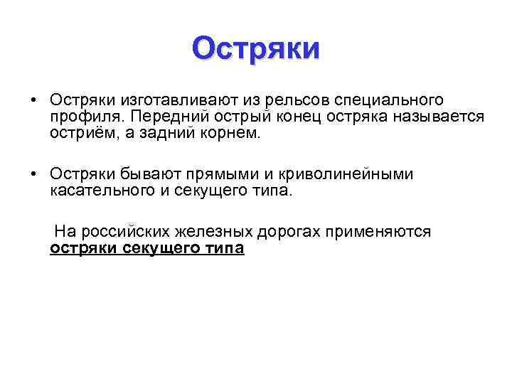 Остряки • Остряки изготавливают из рельсов специального профиля. Передний острый конец остряка называется остриём,