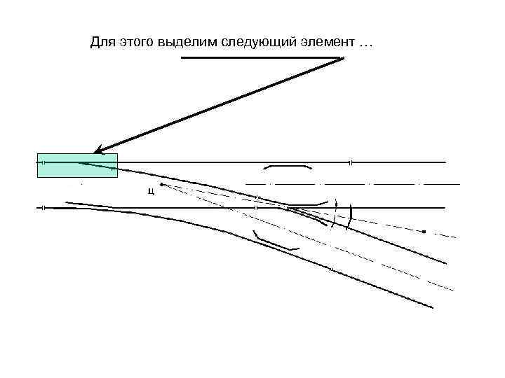 Для этого выделим следующий элемент … 