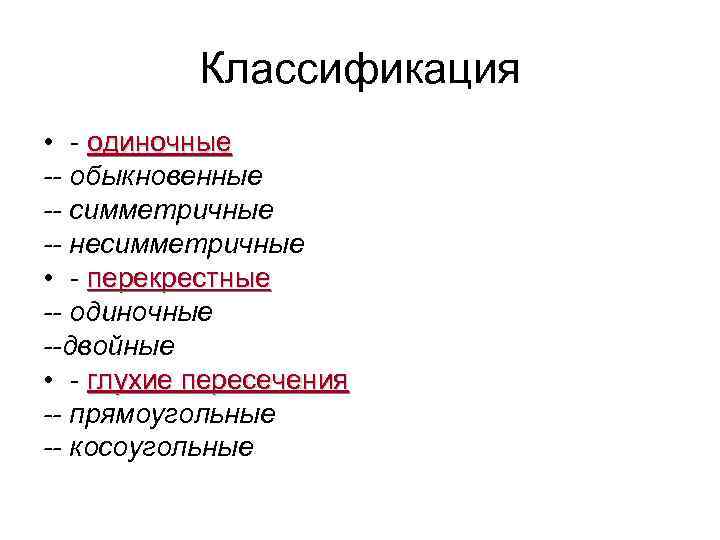 Классификация • - одиночные -- обыкновенные -- симметричные -- несимметричные • - перекрестные --