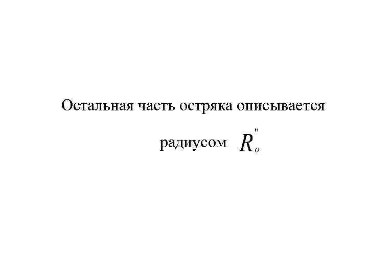 Остальная часть остряка описывается радиусом 