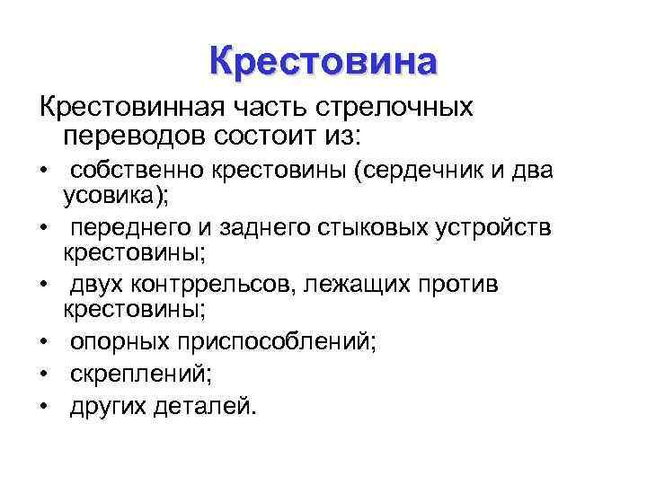 Крестовина Крестовинная часть стрелочных переводов состоит из: • собственно крестовины (сердечник и два усовика);