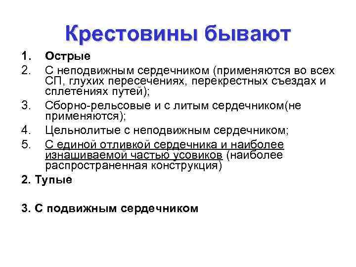 Крестовины бывают 1. 2. Острые С неподвижным сердечником (применяются во всех СП, глухих пересечениях,