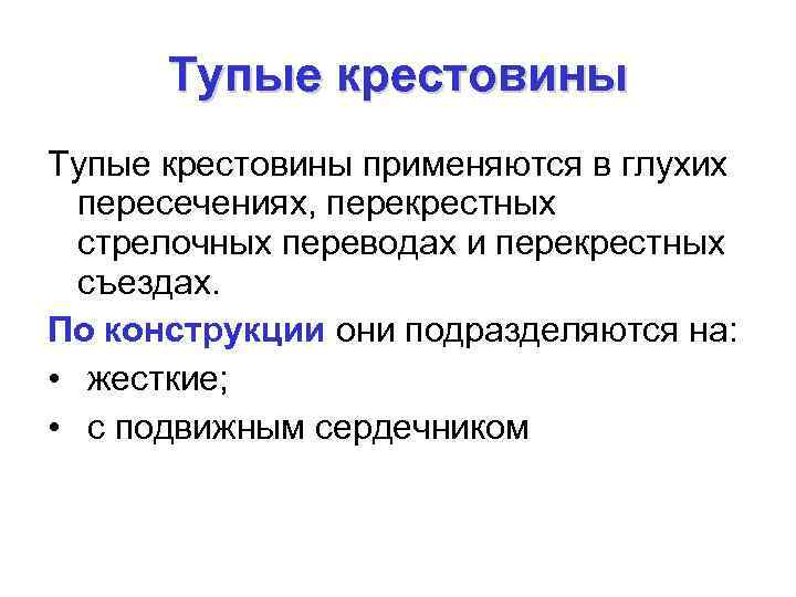 Тупые крестовины применяются в глухих пересечениях, перекрестных стрелочных переводах и перекрестных съездах. По конструкции